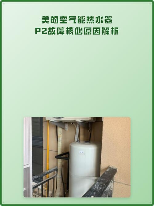 美的空气能p2故障怎么解决