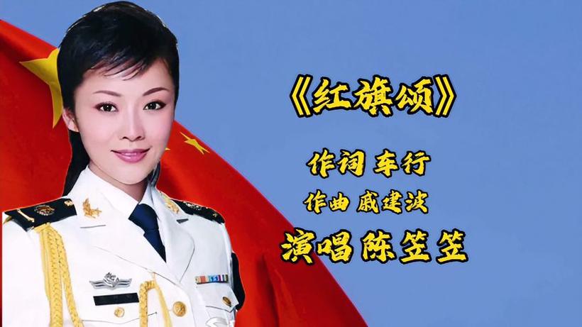 红旗颂歌曲原唱