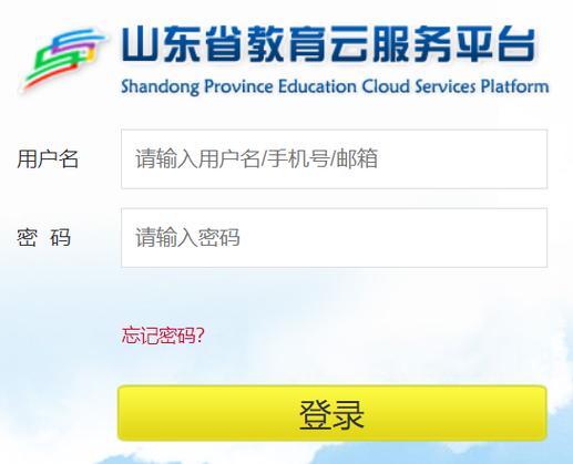 原山东省教育云服务平台截图