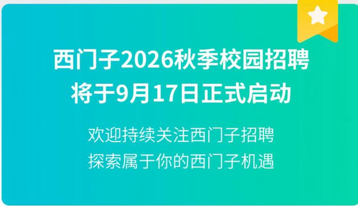 西门子2026校园招聘