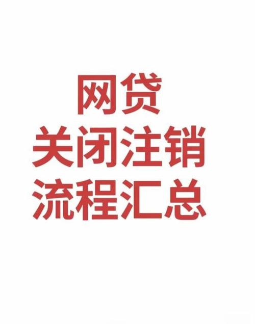 如何注销网贷账户截图
