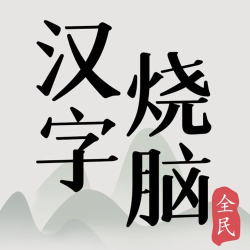烧脑的汉字有哪些下载安装