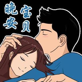 和女朋友说晚安的图截图
