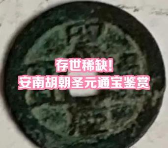 圣元通宝