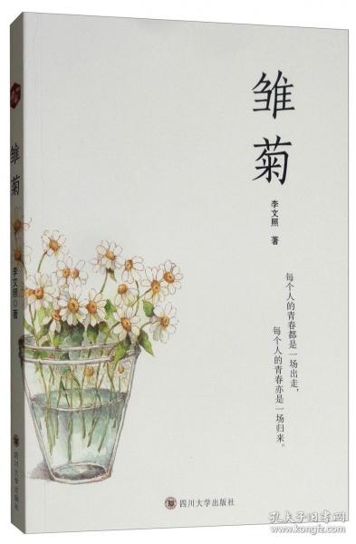 小说雏菊的作者