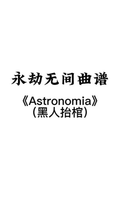 黑人抬棺(唢呐版)