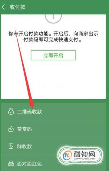 绿色二维码收款怎么弄?截图