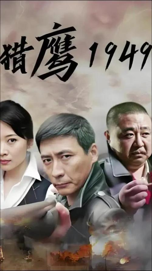 猎鹰1949高清版在线播放