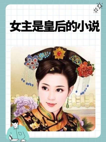 催眠皇后成为一国之主小说