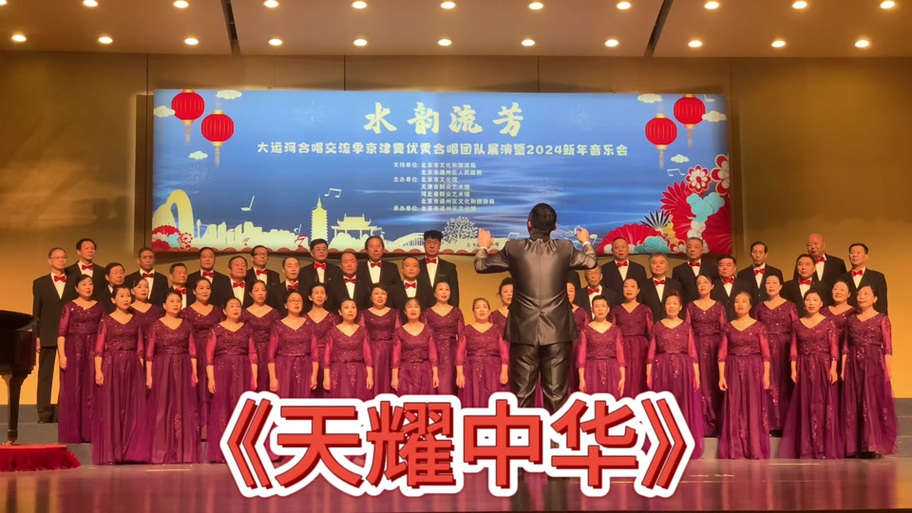 合唱《天耀中华》
