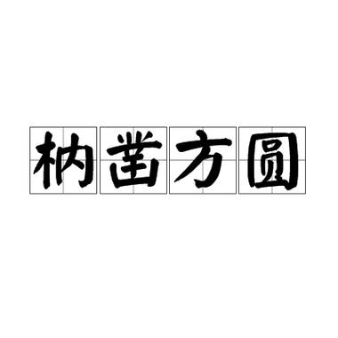 方圆的意思解释