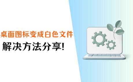 手机桌面图标变成白色