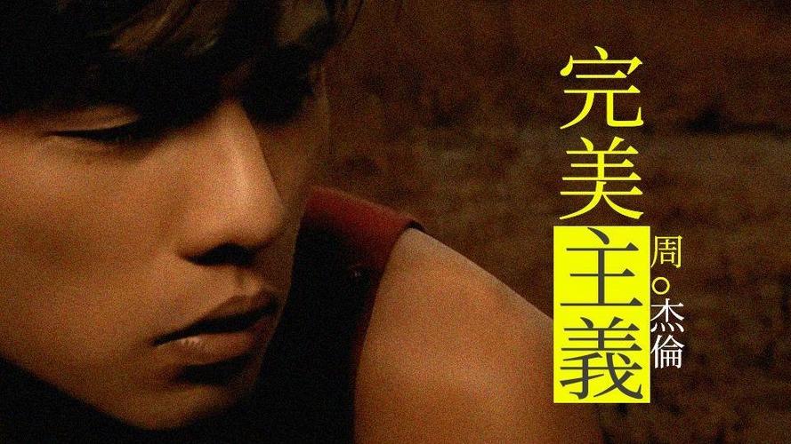 周杰伦完美主义百度云mp3