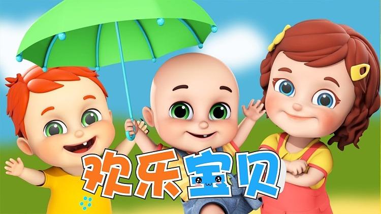 欢乐宝贝