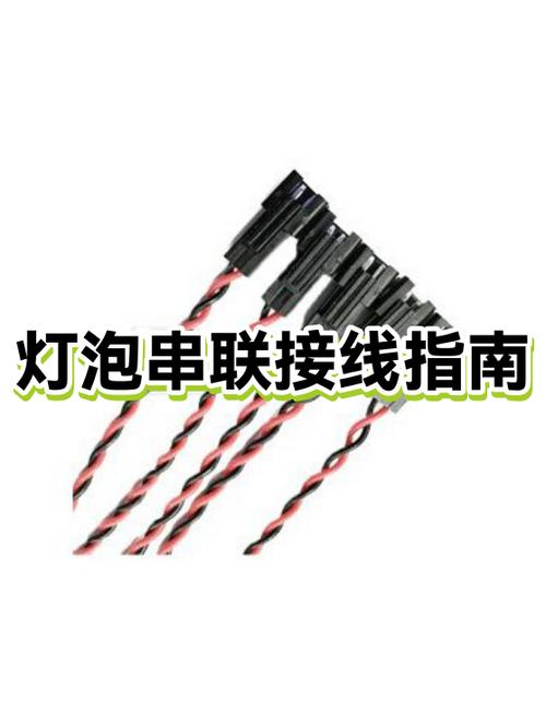 十个灯泡串联起来咋接