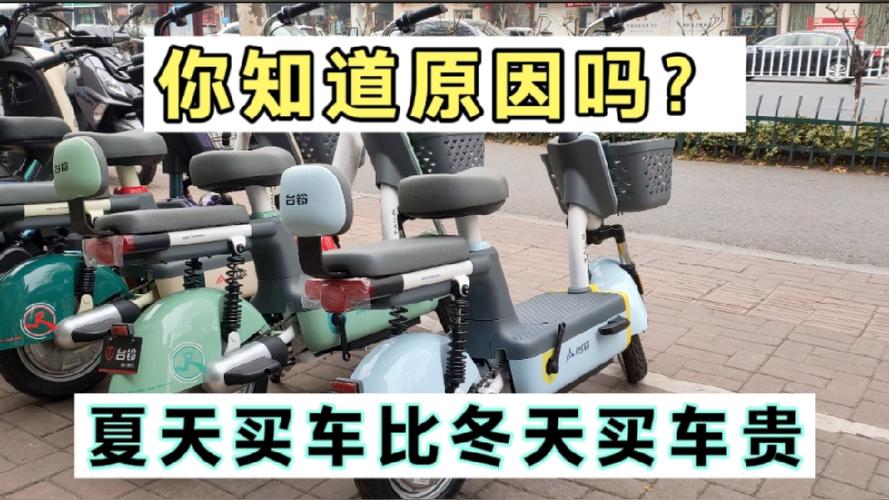 电动车夏天买还是冬天买好
