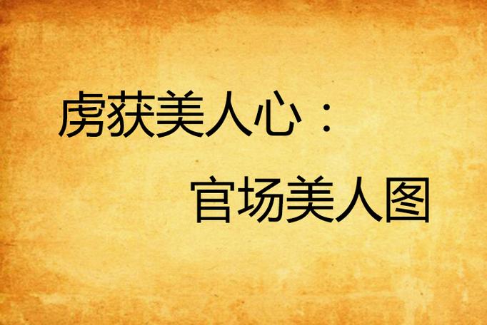 官场美人坠落小说