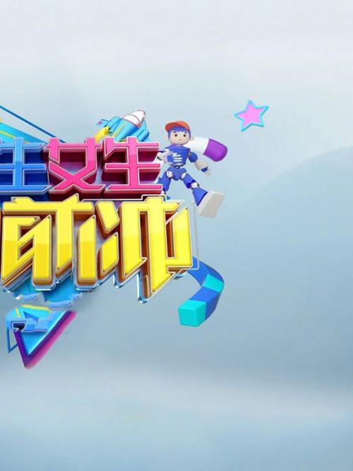 男生女生向前冲第十八季所有价段叫