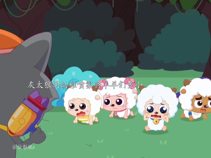 (胜喜)喜羊羊变小