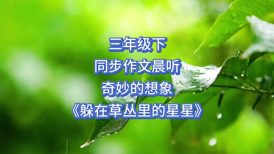 躲在草丛里的星星300字三年级