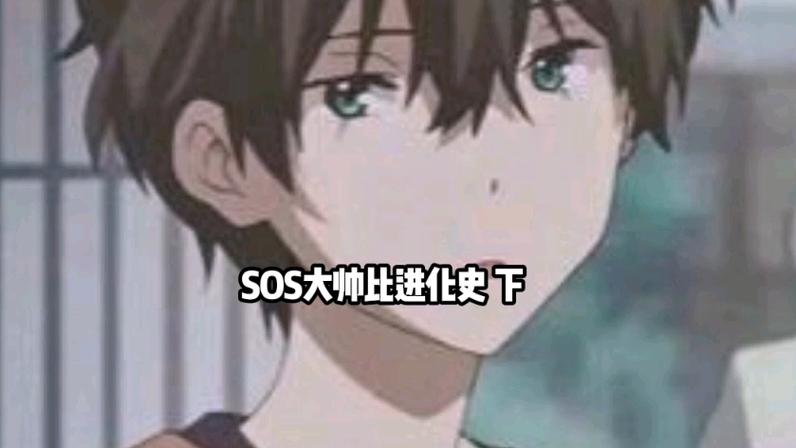SOS大帅比最新视频
