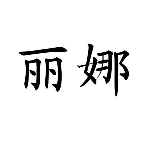 丽娜的拼音