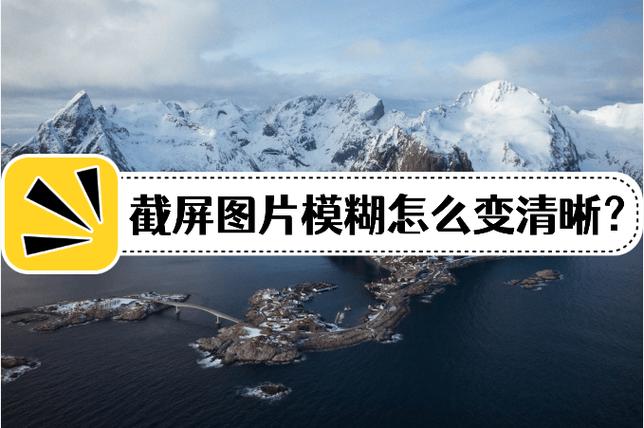 为什么截屏图片模糊