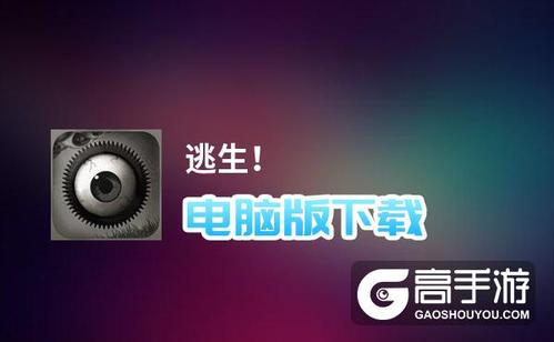 逃生在电脑上用什么下载截图
