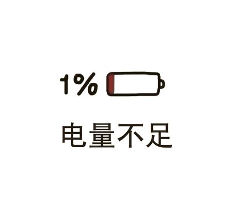 手机充电一直显示1%怎么办