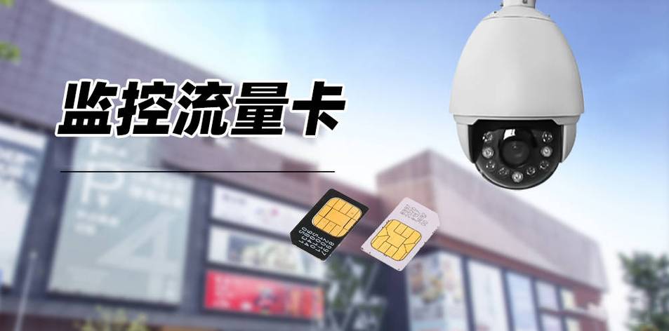 监控用流量卡消耗大吗