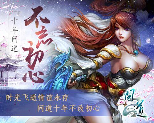 问道10周年缩略图