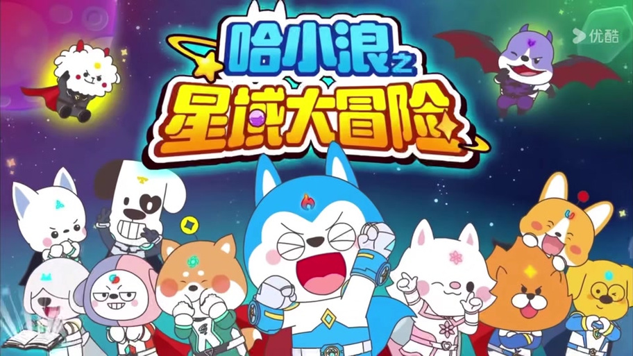 哈小浪免费动画片截图
