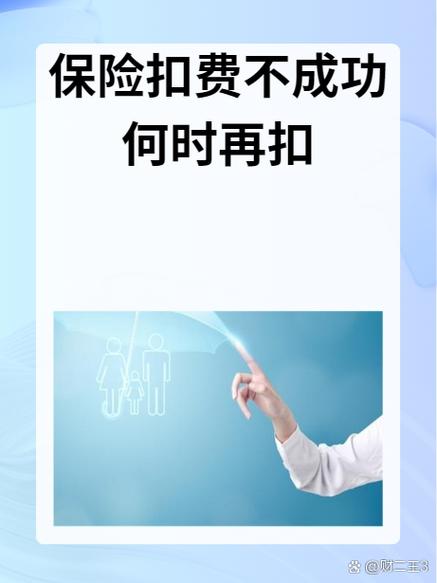 保险扣费不成功怎么办