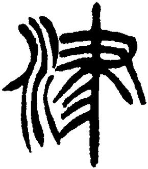 津的繁体字笔画截图