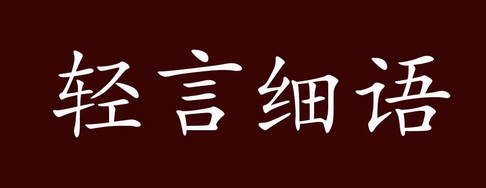 轻言的正确解释