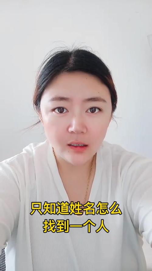 只知道对方姓名怎么找人截图