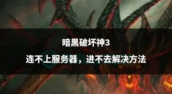 暗黑3连接不到服务器图标