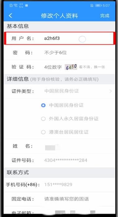 如何修改12306的实名认证信息