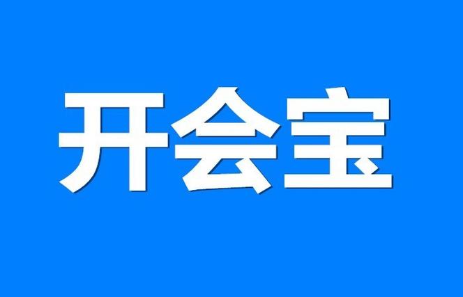 开会宝app的特色功能图标