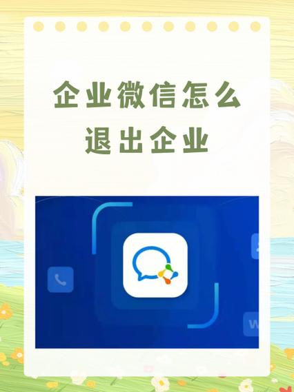 企业密信怎么退出企业