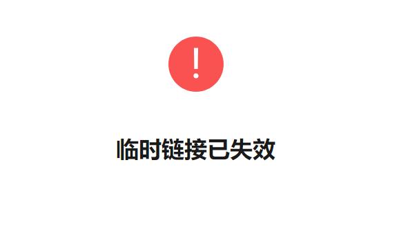 如何打开已失效的链接