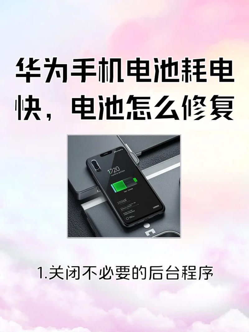 华为手机耗电快一招解决缩略图