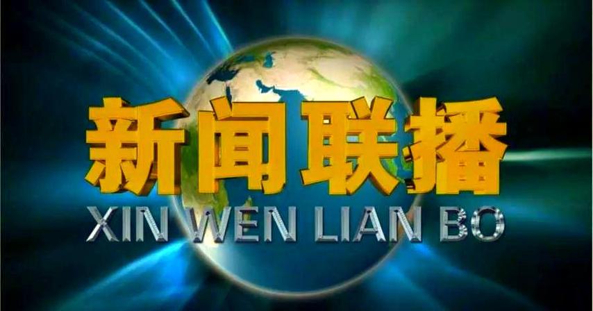 新闻联播
