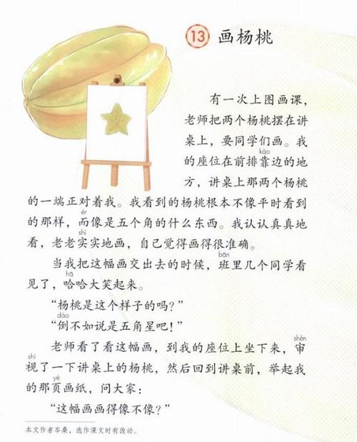 小学课文 画杨桃