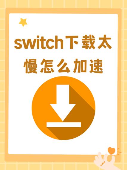 switch下载为什么这么慢