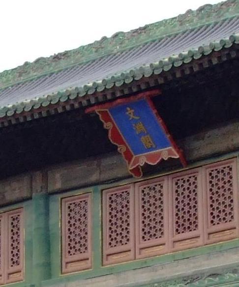 四库全书文渊阁坐落于哪里