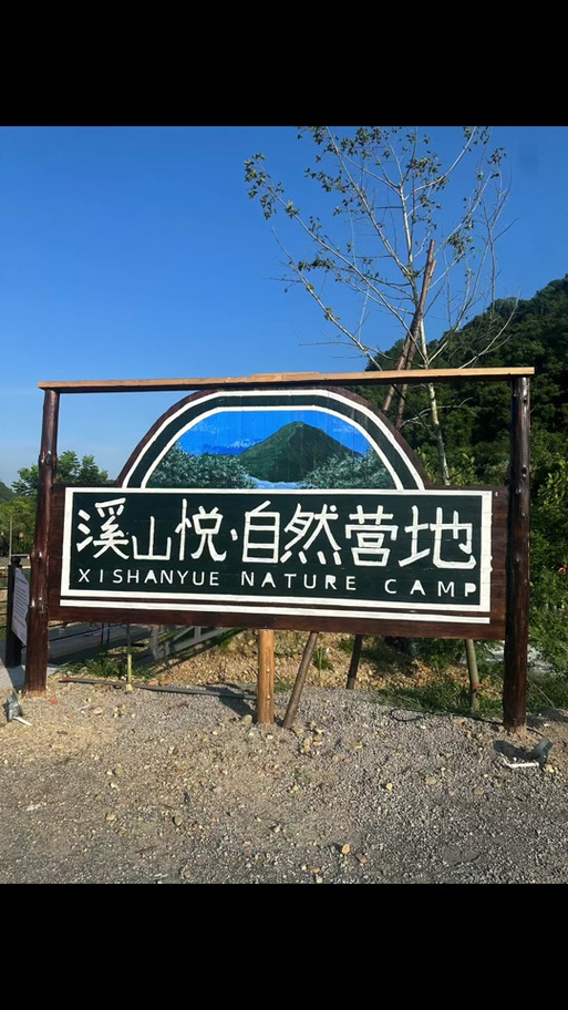 韶关溪山悦自然营地