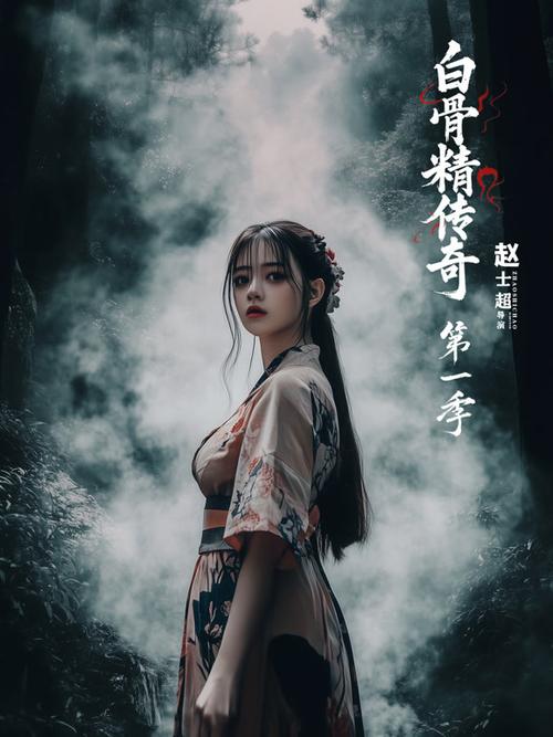 《西游记》白骨精