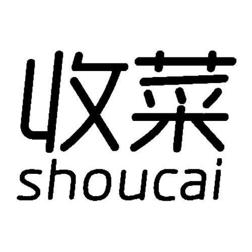 收菜人下一句是什么图标