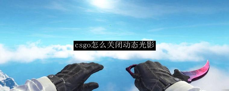 怎么关光影